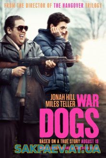 Парни со стволами / War Dogs (2016)