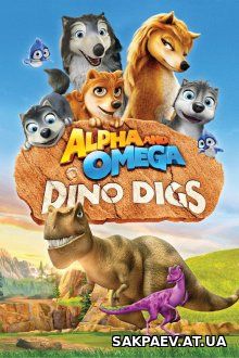 Альфа и Омега 6: Пещеры динозавров / Alpha and Omega: Dino Digs (2016)