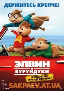 Элвин и бурундуки: Грандиозное бурундуключение / Alvin and the Chipmunks: The Road Chip (2015)