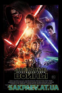 Звездные войны: Пробуждение силы / Star Wars: Episode VII - The Force Awakens (2015)