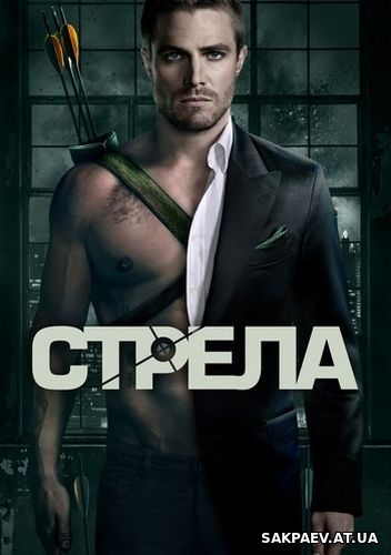 Стрела (2012) 1 сезон