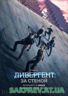 Дивергент, глава 3: За стеной / The Divergent Series: Allegiant (2016)