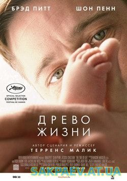 Древо жизни (2011)