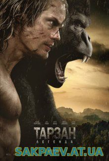Тарзан: Легенда / The Legend of Tarzan (2016)