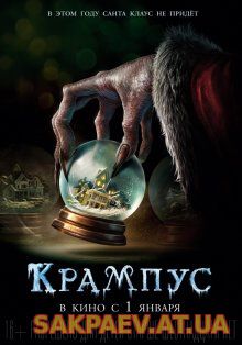 Крампус / Krampus (2015)